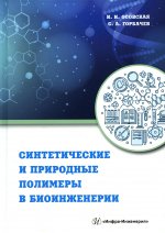 Осовская, Горбачев: Синтетические и природные полимеры в биоинженерии