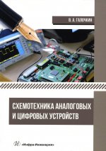 Владимир Галочкин: Схемотехника аналоговых и цифровых устройств. Учебник