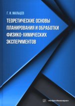 Геннадий Мальцев: Теоретические основы планирования и обработки физико-химических экспериментов
