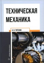 Александр Титенок: Техническая механика
