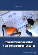 Николай Соколов: Технический заказчик и его роль в строительстве. Учебное пособие