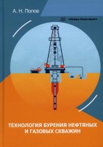 Анатолий Попов: Технология бурения нефтяных и газовых скважин