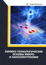 Игнатов, Фадеева, Величко: Химико-технологические основы микро- и наноэлектроники. Учебное пособие