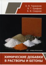 Тараканов, Ерофеев, Смирнов: Химические добавки в растворы и бетоны. Монография