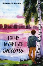 Александр Дежнев: Я хочу научиться жить