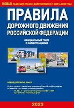 Правила дорожного движения РФ с иллюстрациями (2023)