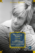 Франсуаза Саган: Сигнал капитуляции. Ангел-хранитель