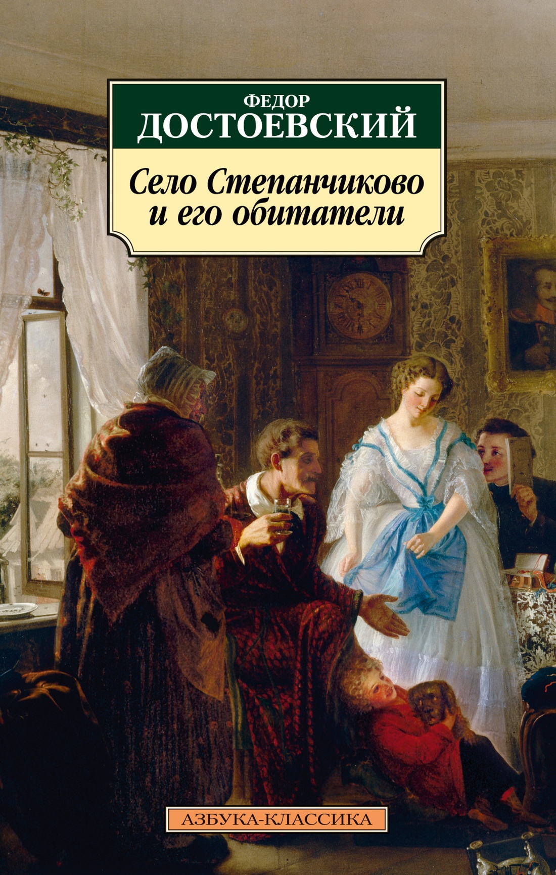 Федор Достоевский: Село Степанчиково и его обитатели