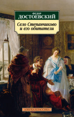 Федор Достоевский: Село Степанчиково и его обитатели