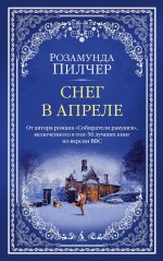 Розамунда Пилчер: Снег в апреле