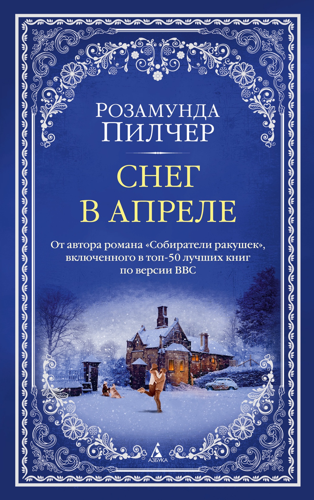 Розамунда Пилчер: Снег в апреле