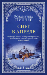 Розамунда Пилчер: Снег в апреле