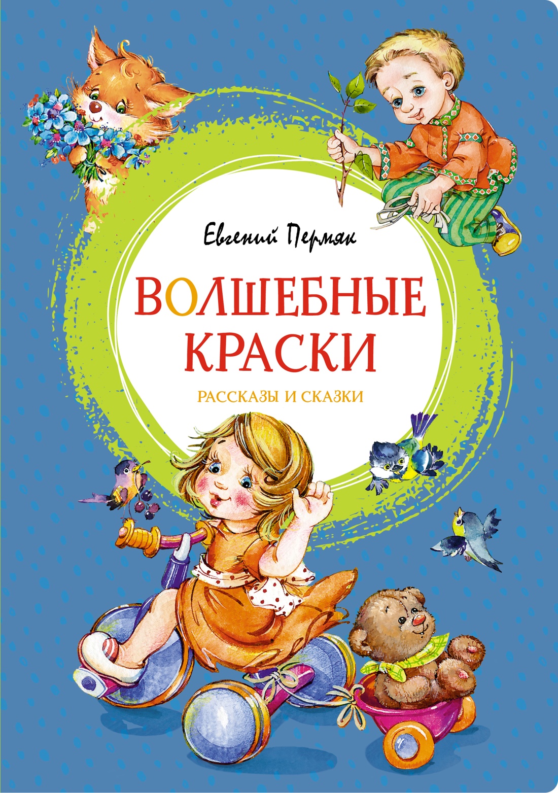 Евгений Пермяк: Волшебные краски