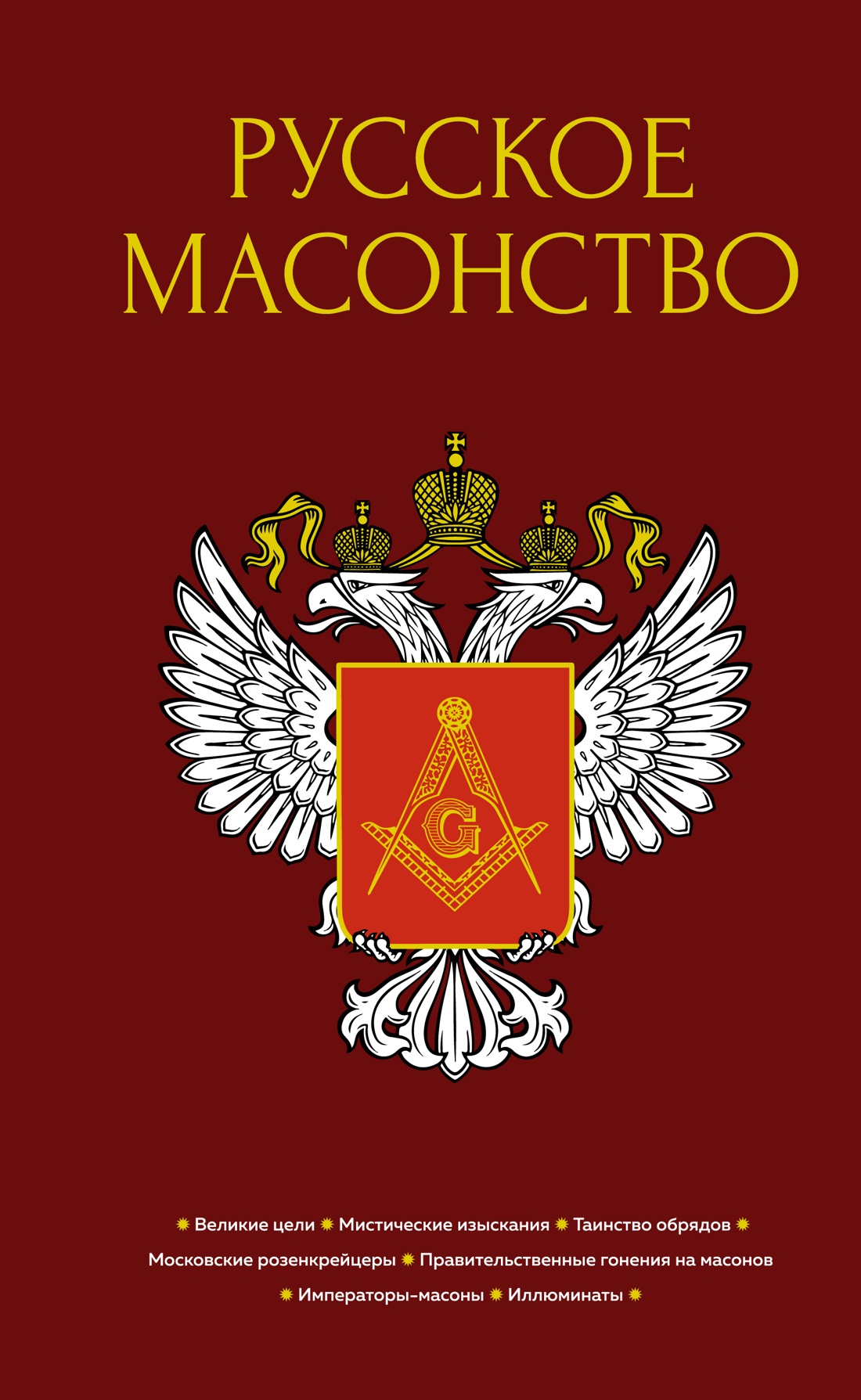Васютинский, Семека, Тукалевский: Русское масонство
