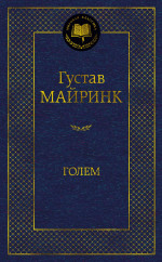 Густав Майринк: Голем
