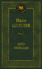 Иван Шмелев: Лето Господне