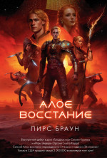 Пирс Браун: Алое восстание