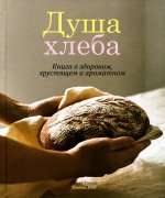 Мария Рыкова: Душа хлеба