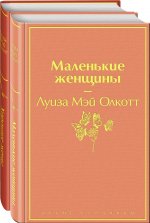 Набор "Маленькие женщины. Истории их жизней" (из 2 книг: "Маленькие женщины", "Хорошие жены")