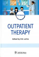 Вера Ларина: Outpatient Therapy. Textbook