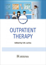 Вера Ларина: Outpatient Therapy. Textbook