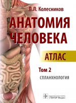 Лев Колесников: Анатомия человека. Атлас. Том 2. Спланхнология
