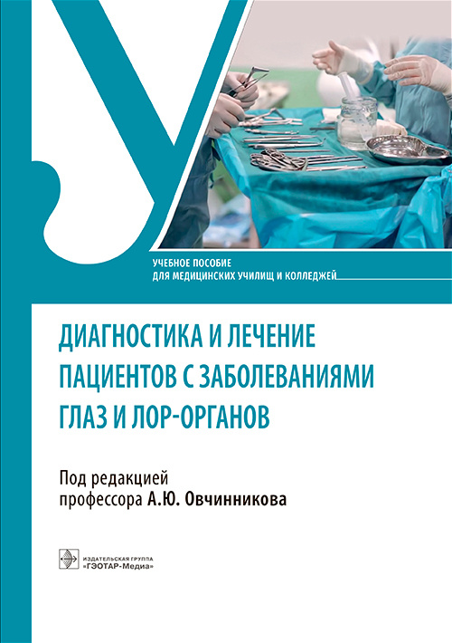 Андрей Овчинников: Диагностика и лечение пациентов с заболеваниями глаз и ЛОР-органов. Учебное пособие