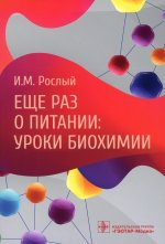 Игорь Рослый: Еще раз о питании. Уроки биохимии