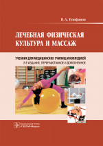 Виталий Епифанов: Лечебная физическая культура и массаж. Учебник