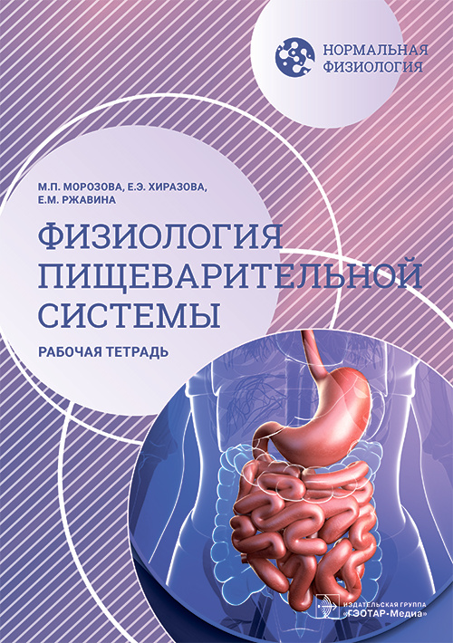 Мария Морозова: Нормальная физиология. Физиология пищеварительной системы. Рабочая тетрадь