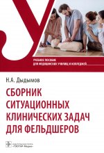 Надирбек Дыдымов: Сборник ситуационных клинических задач для фельдшеров. Учебное пособие