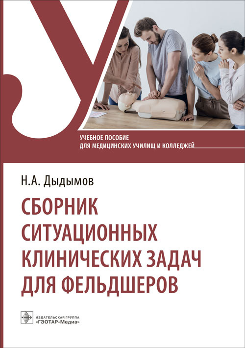 Надирбек Дыдымов: Сборник ситуационных клинических задач для фельдшеров. Учебное пособие