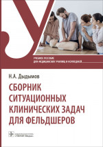 Надирбек Дыдымов: Сборник ситуационных клинических задач для фельдшеров. Учебное пособие