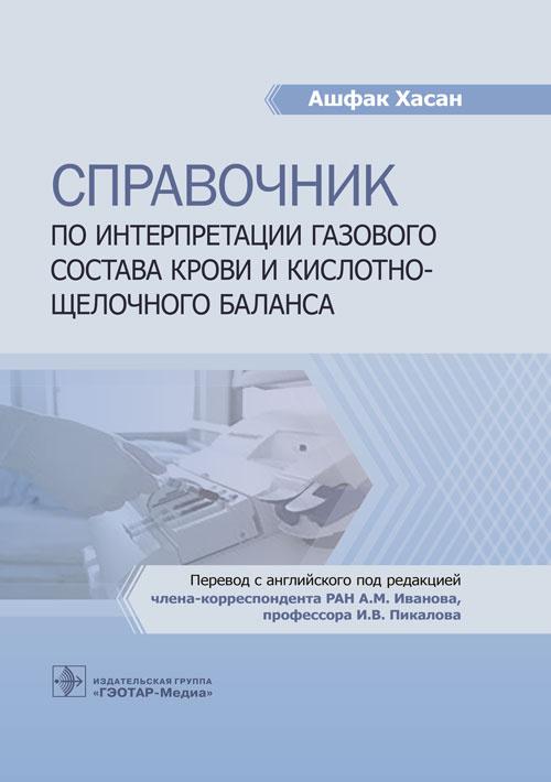Хасан Ашфак: Справочник по интерпретации газового состава крови и кислотнощелочного баланса