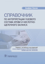 Хасан Ашфак: Справочник по интерпретации газового состава крови и кислотнощелочного баланса