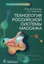Богомолова, Коршунов: Технология российской системы массажа. Руководство для врачей