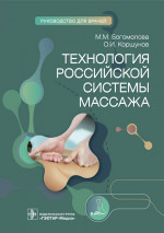 Богомолова, Коршунов: Технология российской системы массажа. Руководство для врачей