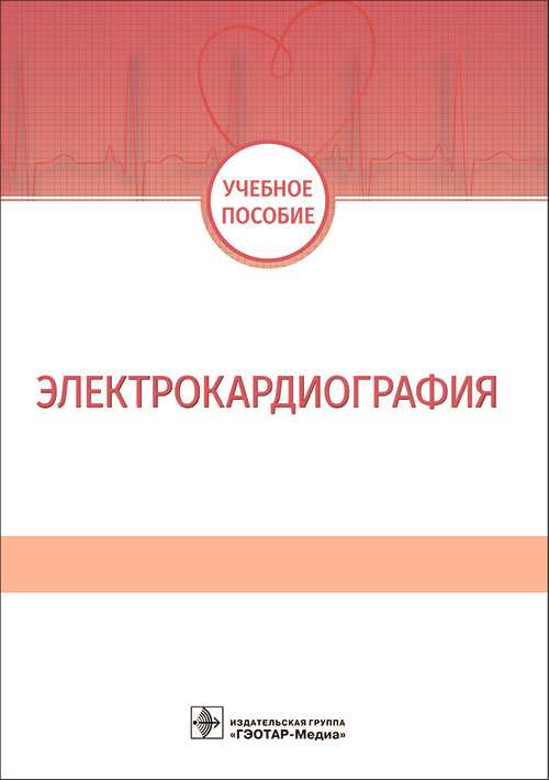 Волкова, Джериева, Зибарев: Электрокардиография. Учебное пособие