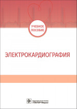 Волкова, Джериева, Зибарев: Электрокардиография. Учебное пособие