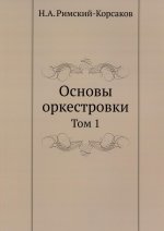 Николай Римский-Корсаков: Основы оркестровки. Том 1