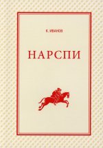 Нарспи. Поэма на чувашском языке