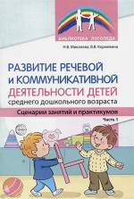 Развитие речевой и коммуникативной деятельности детей среднего дошкольного возраста. Сценарий заняти