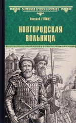 Новгородская вольница