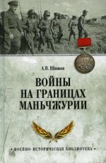 Войны на границах Маньчжурии