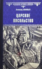 Царское посольство