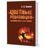 Цветные революции