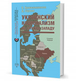 Украинский национализм на службе Западу