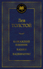 Кавказский пленник.Казаки.Хаджи-Мурат