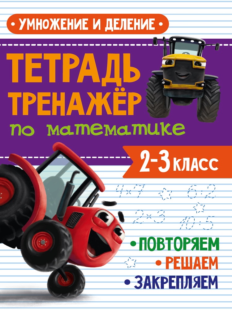 ТЕТРАДЬ-ТРЕНАЖЁР С ТРАКТОРОМ ВИКОМ по математике. Умножение и деление