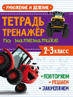 ТЕТРАДЬ-ТРЕНАЖЁР С ТРАКТОРОМ ВИКОМ по математике. Умножение и деление